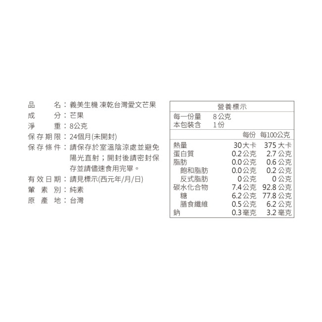 義美生機 真甘純台灣愛文芒果8g image