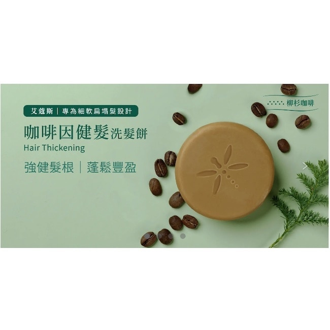艾蔻斯咖啡因健髮洗髮餅100g image