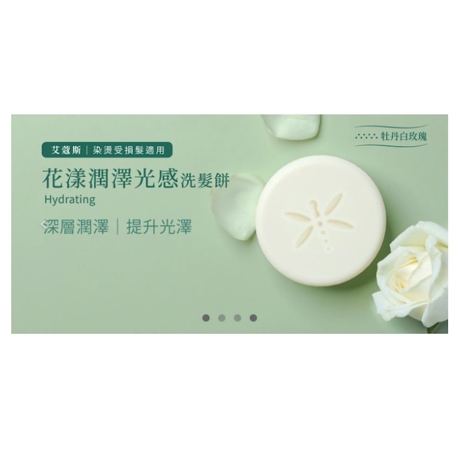 艾蔻斯潤澤光感洗髮餅100g(牡丹白玫塊) image