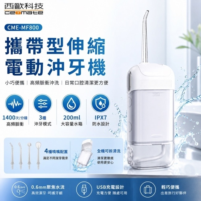西歐科技 攜帶型伸縮電動沖牙機 洗牙器沖牙器 CMEMF800 image