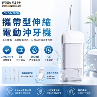 ceomate西歐科技 西歐科技 攜帶型伸縮電動沖牙機洗牙器沖牙器 CME MF800 2 入 image