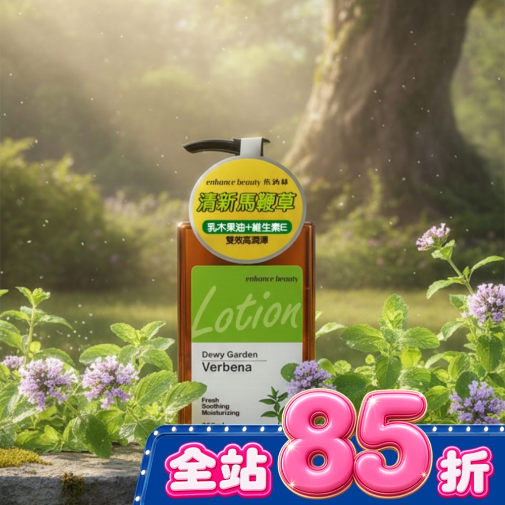 【enhance beauty依涵絲】露蘊花園馬鞭草香氛身體乳 250ml image