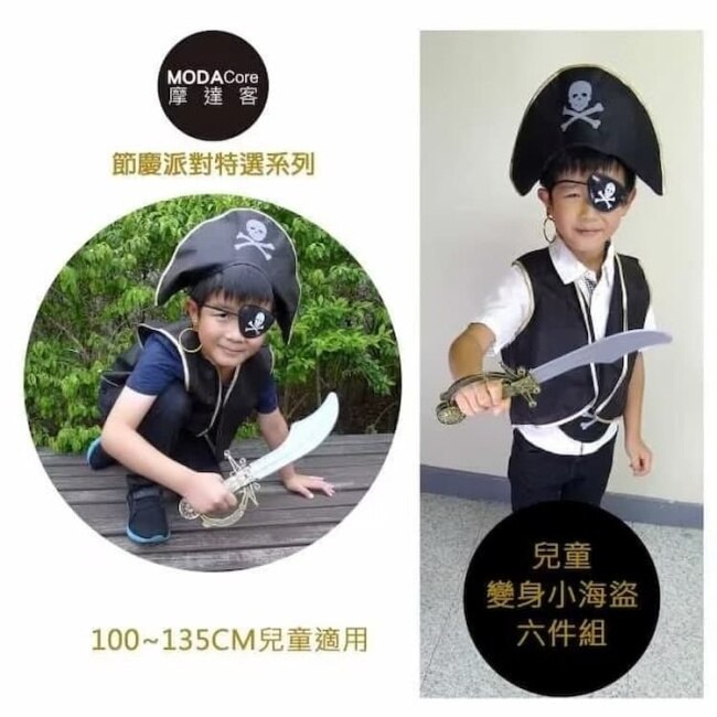 摩達客 cosplay派對裝扮派對變裝 少年兒童小海盜派對六件組(帽+背心+眼罩+腰帶+刀+小袋) image