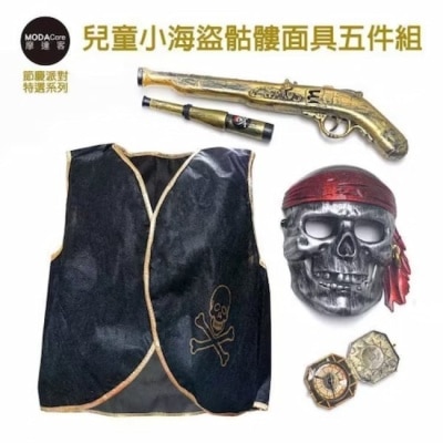 Modacore 摩達客 cosplay派對裝扮派對變裝 兒童小海盜骷髏面具五件組(面具+背心+ 望遠鏡+復古槍+羅盤) image