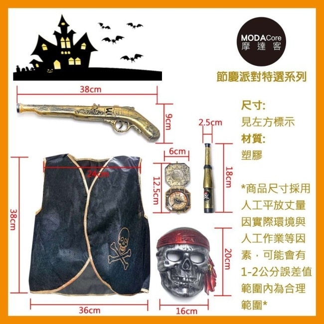 摩達客 cosplay派對裝扮派對變裝 兒童小海盜骷髏面具五件組(面具+背心+ 望遠鏡+復古槍+羅盤) image