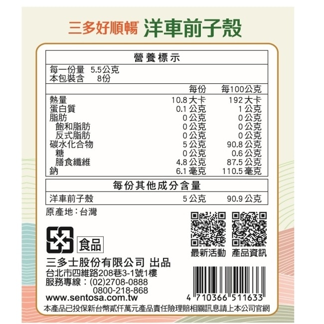 三多好順暢洋車前子殼5.5g*8包 image
