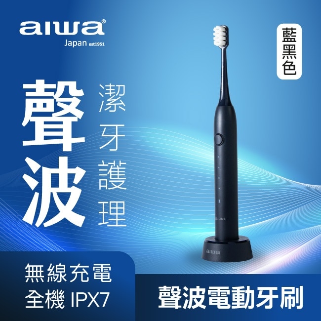AIWA 感應式充電 聲波電動牙刷(藍黑色)內附無銅4刷頭加贈3刷頭 image