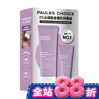 寶拉珍選 寶拉珍選2水楊酸身體乳特惠組【2026版】210ml+60ml image