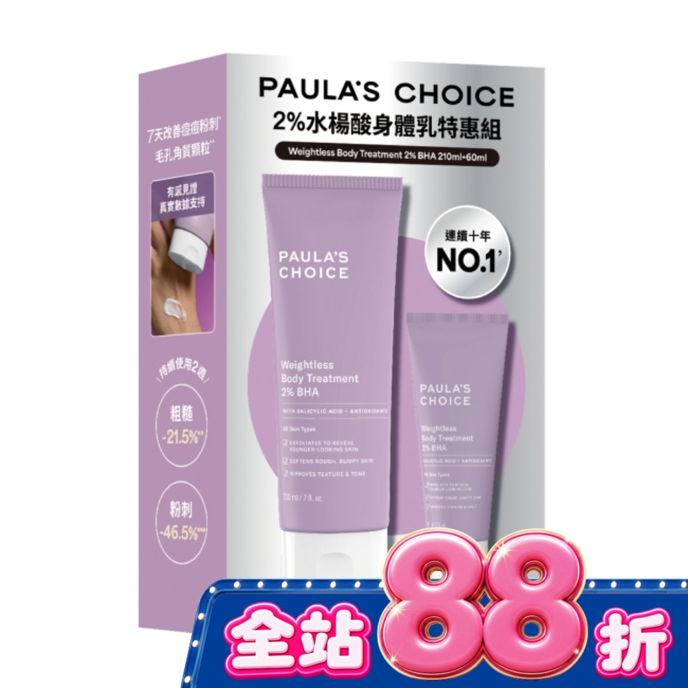 寶拉珍選2水楊酸身體乳特惠組【2026版】210ml+60ml image