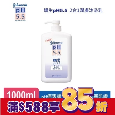 J&JPH55嬌生PH5.5 嬌生pH5.5 二合一潤膚沐浴乳1000ML
