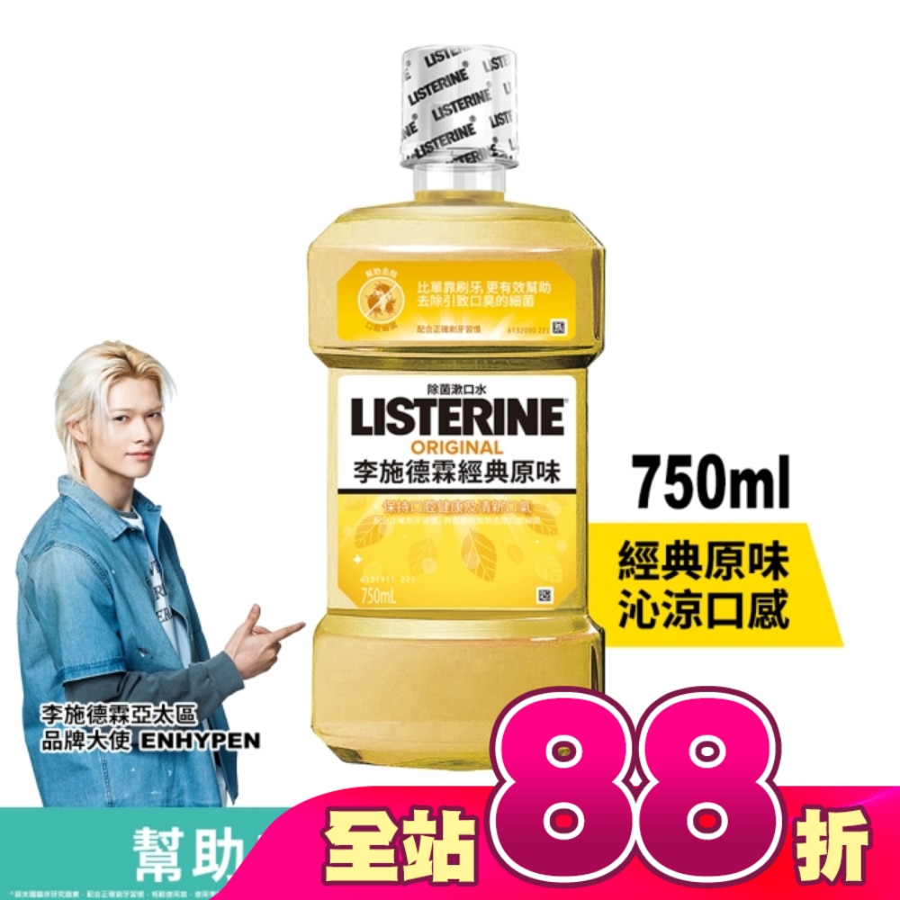 李施德霖經典原味漱口水750ml