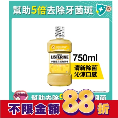 李施德霖 李施德霖經典原味漱口水750ml