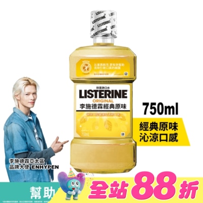李施德霖 - 李施德霖經典原味漱口水750ml