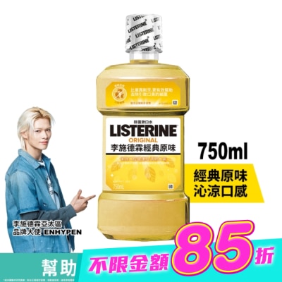 李施德霖 - 李施德霖經典原味漱口水750ml image