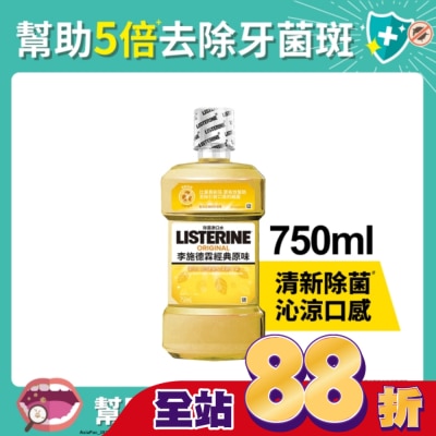 李施德霖 李施德霖經典原味漱口水750ml