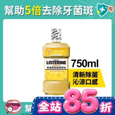 李施德霖 - 李施德霖經典原味漱口水750ml image