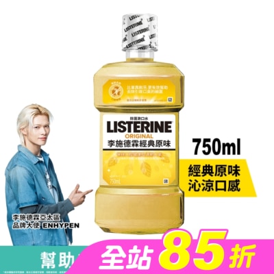 李施德霖 - 李施德霖經典原味漱口水750ml