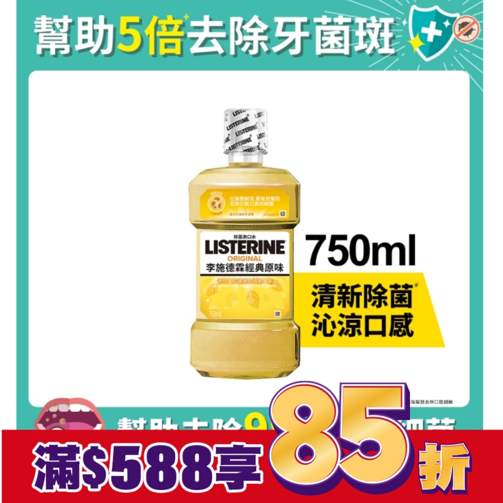 李施德霖經典原味漱口水750ml