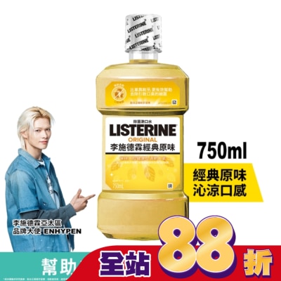 李施德霖 - 李施德霖經典原味漱口水750ml