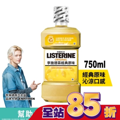 李施德霖 - 李施德霖經典原味漱口水750ml