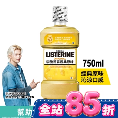李施德霖 - 李施德霖經典原味漱口水750ml image