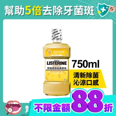 李施德霖 李施德霖經典原味漱口水750ml image