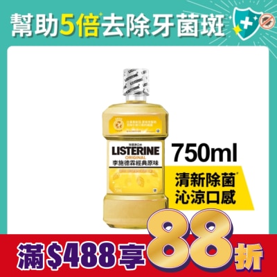 李施德霖 李施德霖經典原味漱口水750ml