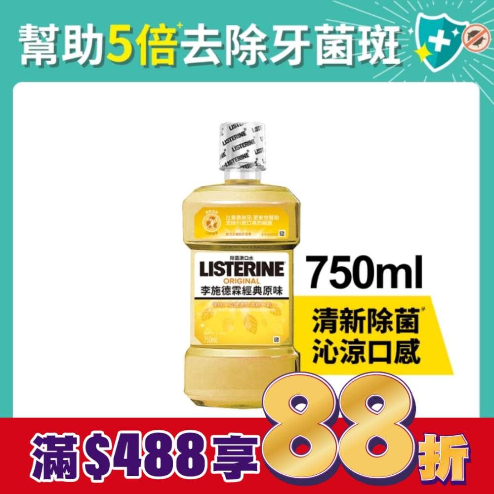李施德霖經典原味漱口水750ml
