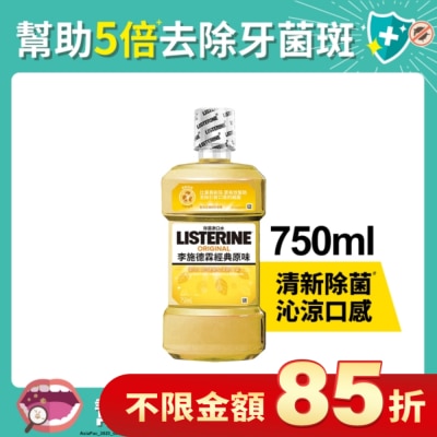 李施德霖 李施德霖經典原味漱口水750ml