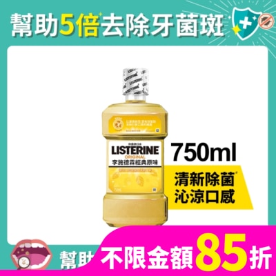 李施德霖 李施德霖經典原味漱口水750ml