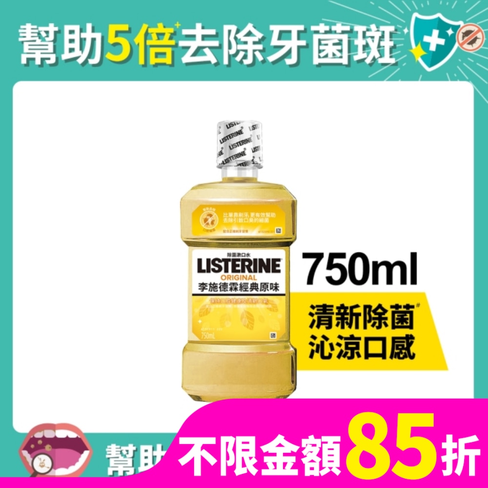 李施德霖經典原味漱口水750ml