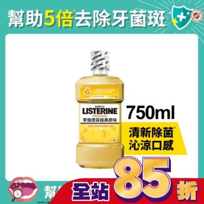 李施德霖 李施德霖經典原味漱口水750ml