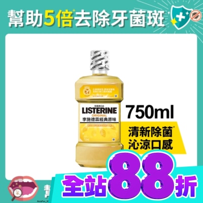 李施德霖 李施德霖經典原味漱口水750ml image