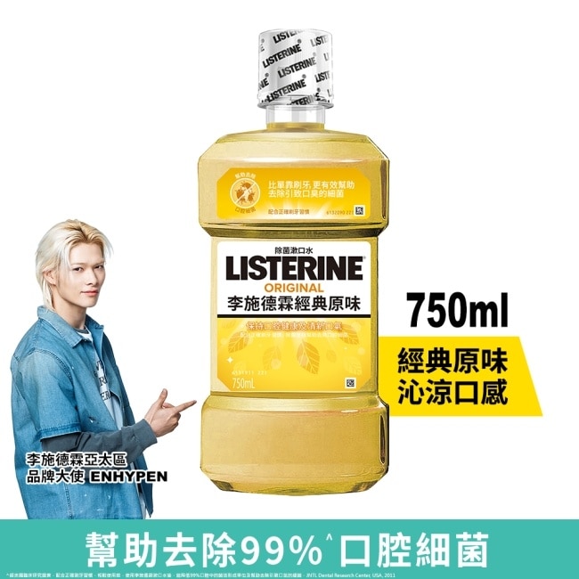 李施德霖經典原味漱口水750ml