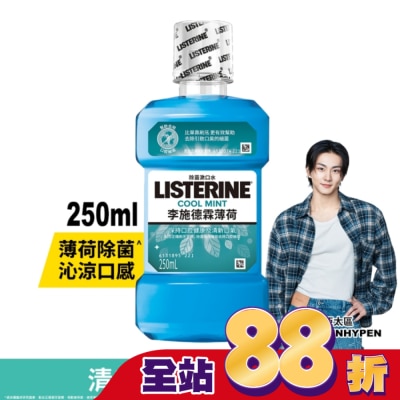 李施德霖 - 李施德霖漱口水薄荷250ml