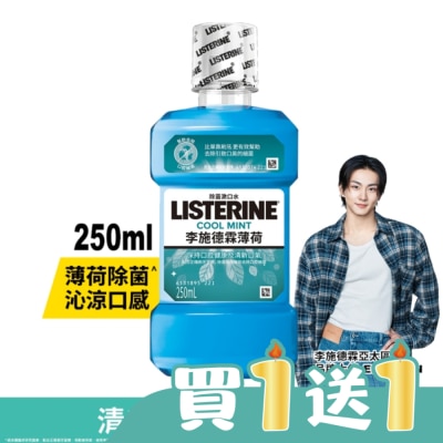 李施德霖 - 李施德霖漱口水薄荷250ml