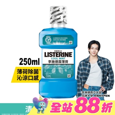 李施德霖 - 李施德霖漱口水薄荷250ml
