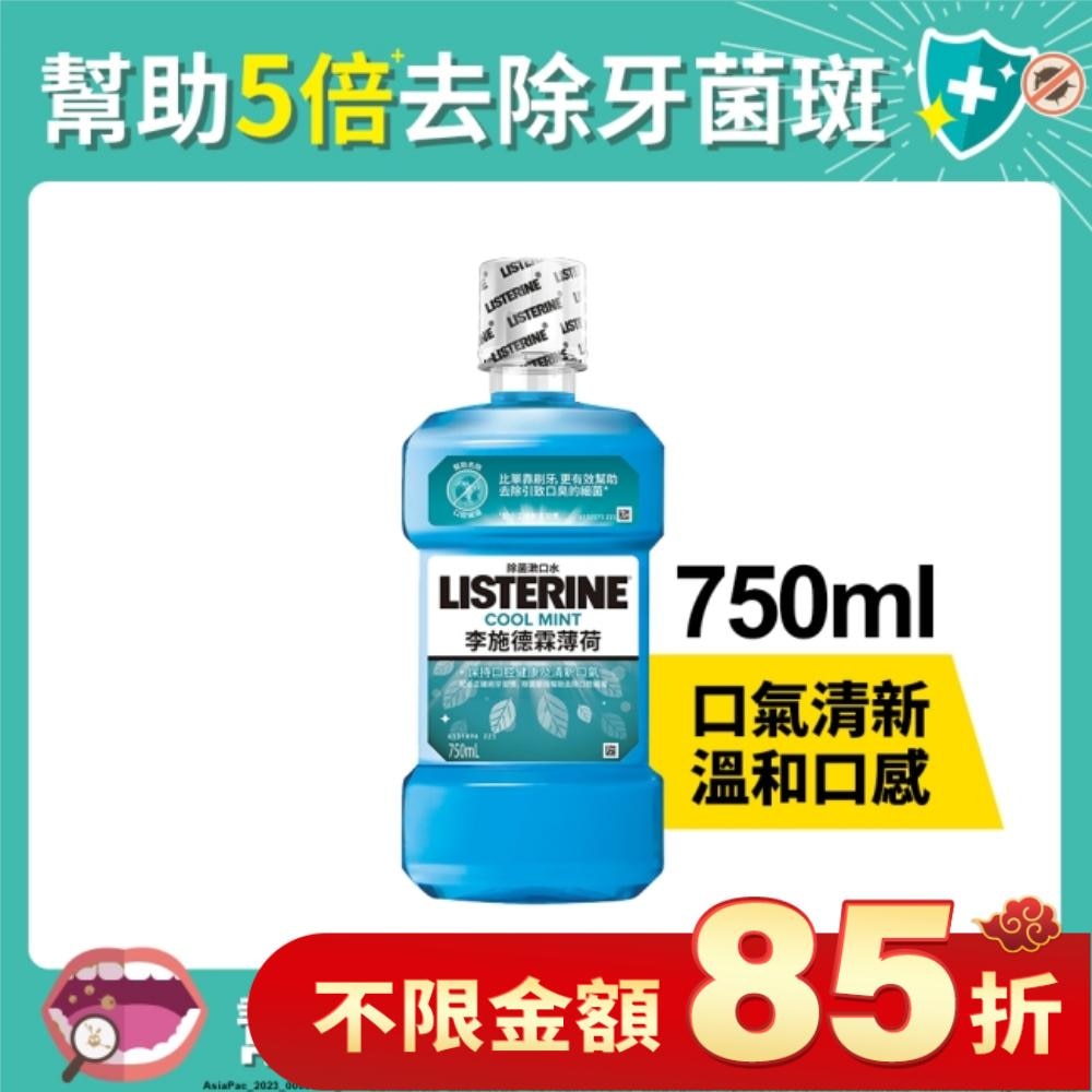 李施德霖漱口水薄荷750ml