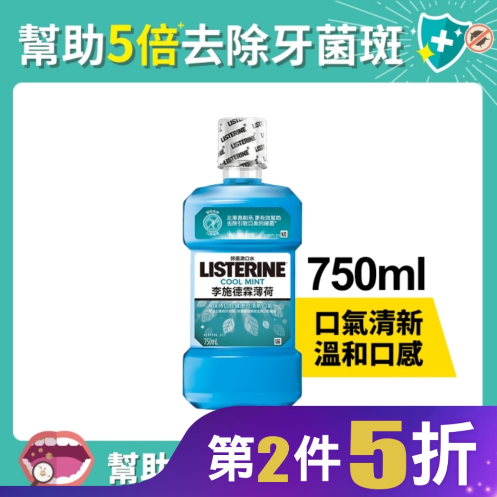 李施德霖漱口水薄荷750ml