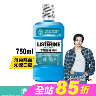 李施德霖 - 李施德霖漱口水薄荷750ml