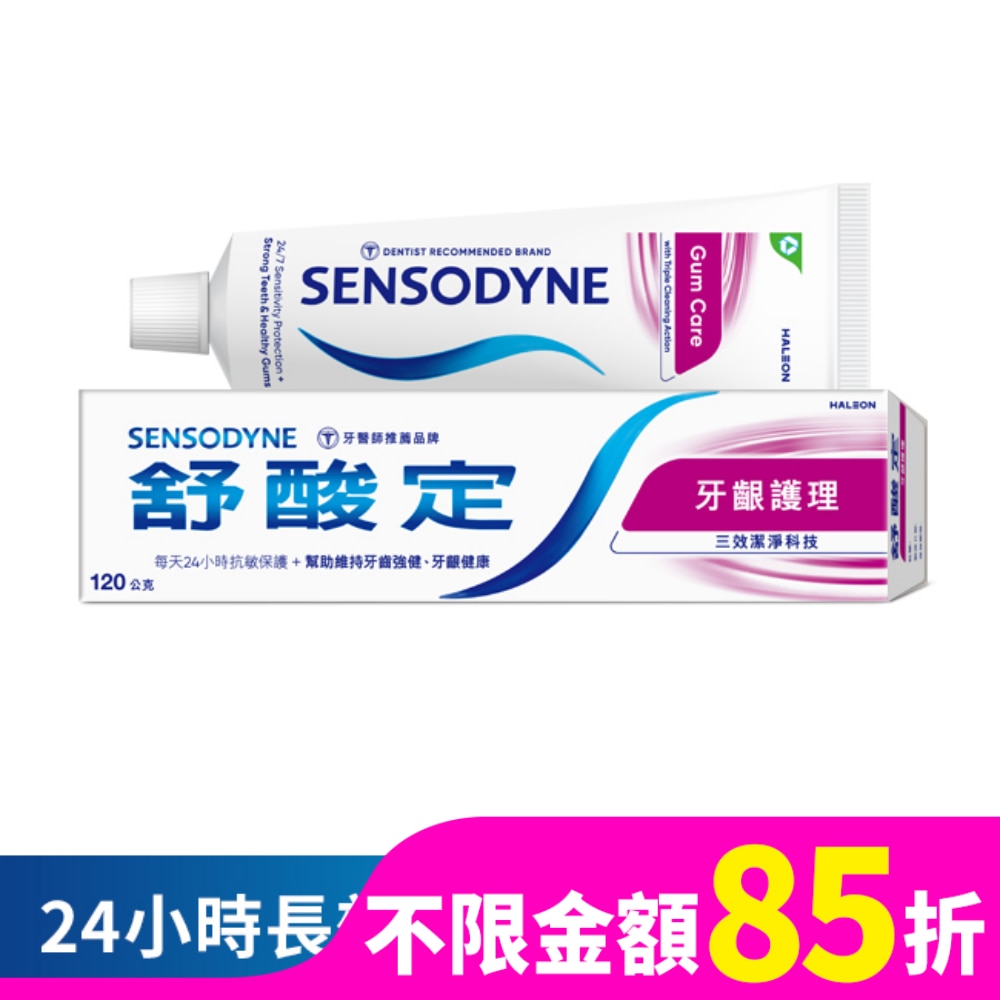 舒酸定長效抗敏牙膏牙齦護理 120克