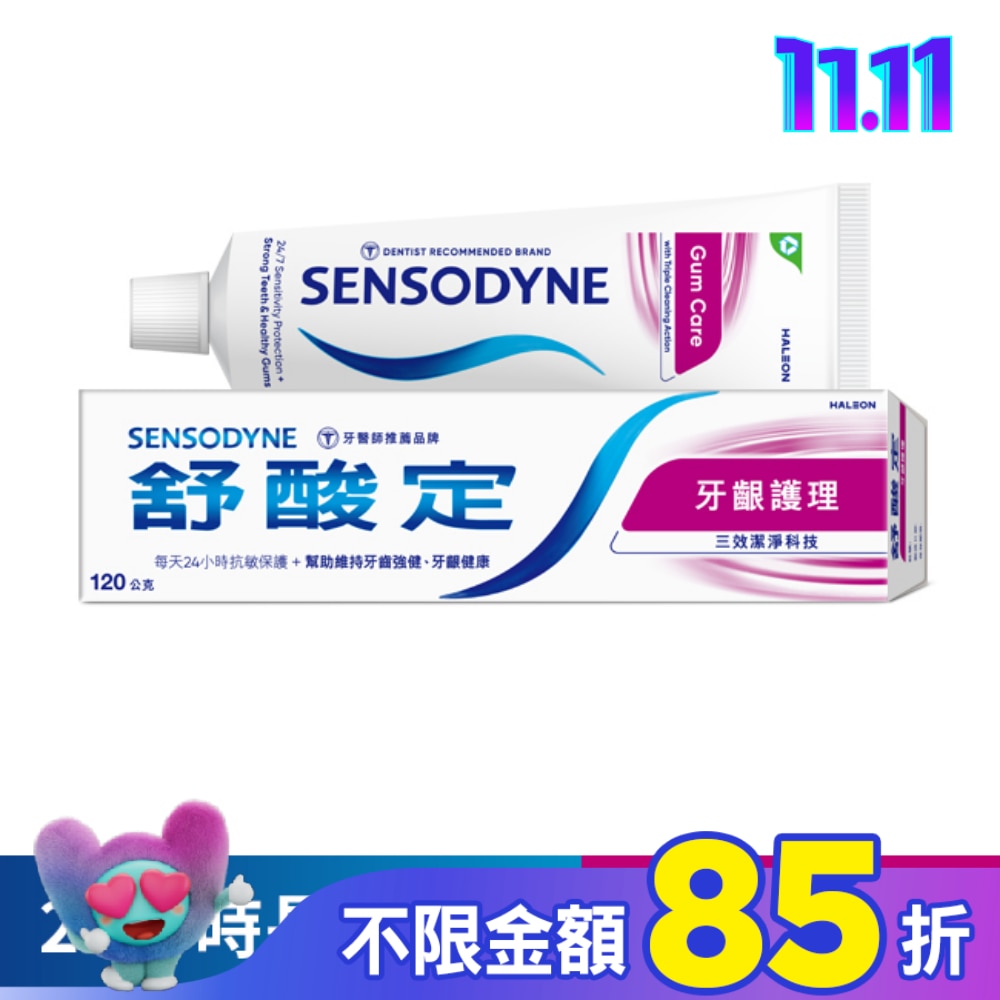 舒酸定 日常防護 長效抗敏牙膏 -牙齦護理120g (抗敏感/強健牙齦/去除牙菌斑)