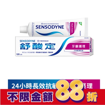 舒酸定 舒酸定 日常防護 長效抗敏牙膏 -牙齦護理120g (抗敏感/強健牙齦/去除牙菌斑)