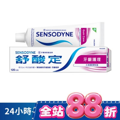 舒酸定 - 舒酸定 日常防護 長效抗敏牙膏 -牙齦護理120g (抗敏感/強健牙齦/去除牙菌斑) image