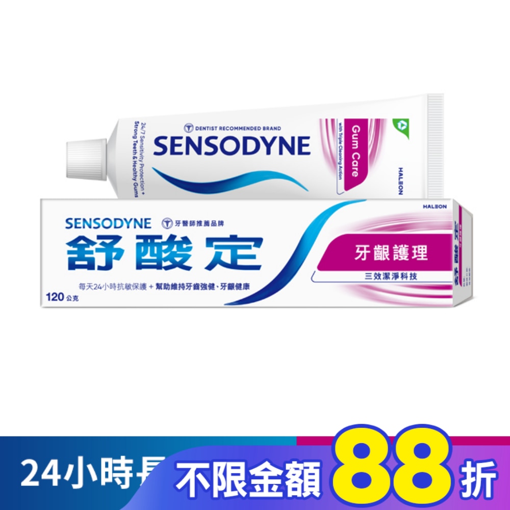 舒酸定 日常防護 長效抗敏牙膏 -牙齦護理120g (抗敏感/強健牙齦/去除牙菌斑)