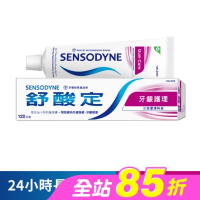 舒酸定 - 舒酸定 日常防護 長效抗敏牙膏 -牙齦護理120g (抗敏感/強健牙齦/去除牙菌斑)