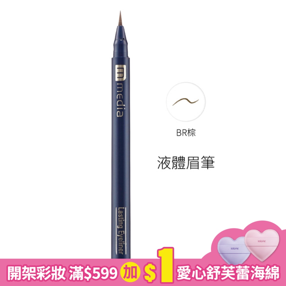 液體眉筆(棕) 0.7ml