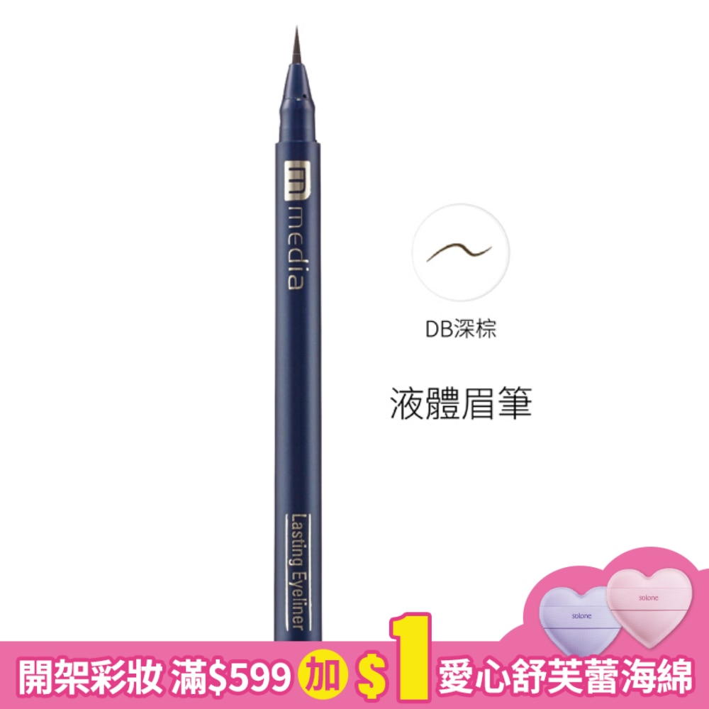 液體眉筆(深棕) 0.7ml