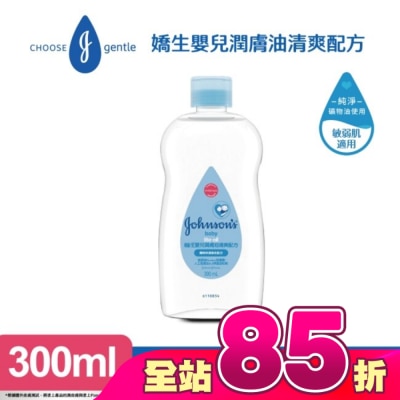 嬌生嬰兒 - 嬌生嬰兒潤膚油300ml【清爽配方】