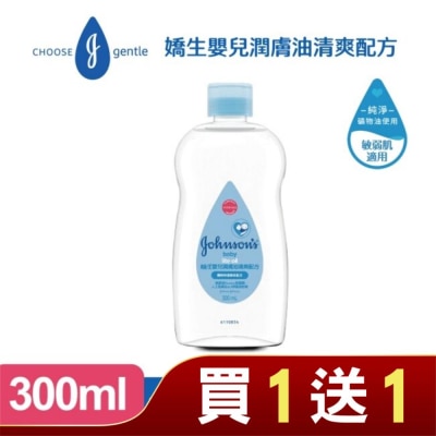 嬌生嬰兒 嬌生嬰兒潤膚油300ml【清爽配方】